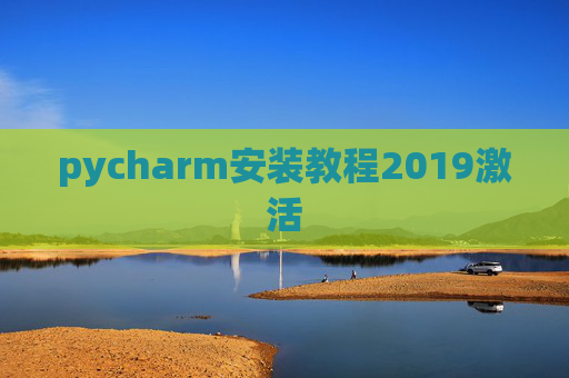 pycharm安装教程2019激活